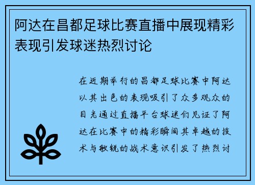 阿达在昌都足球比赛直播中展现精彩表现引发球迷热烈讨论
