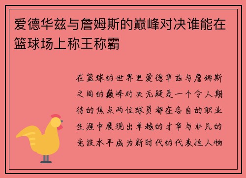 爱德华兹与詹姆斯的巅峰对决谁能在篮球场上称王称霸