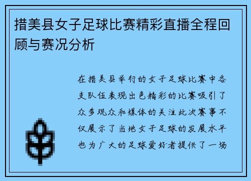 措美县女子足球比赛精彩直播全程回顾与赛况分析
