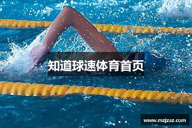 知道球速体育首页